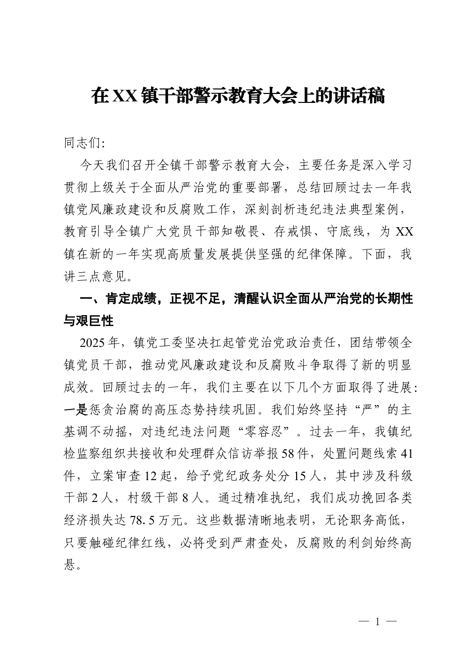 在镇干部警示教育大会上的讲话稿.docx_第1页
