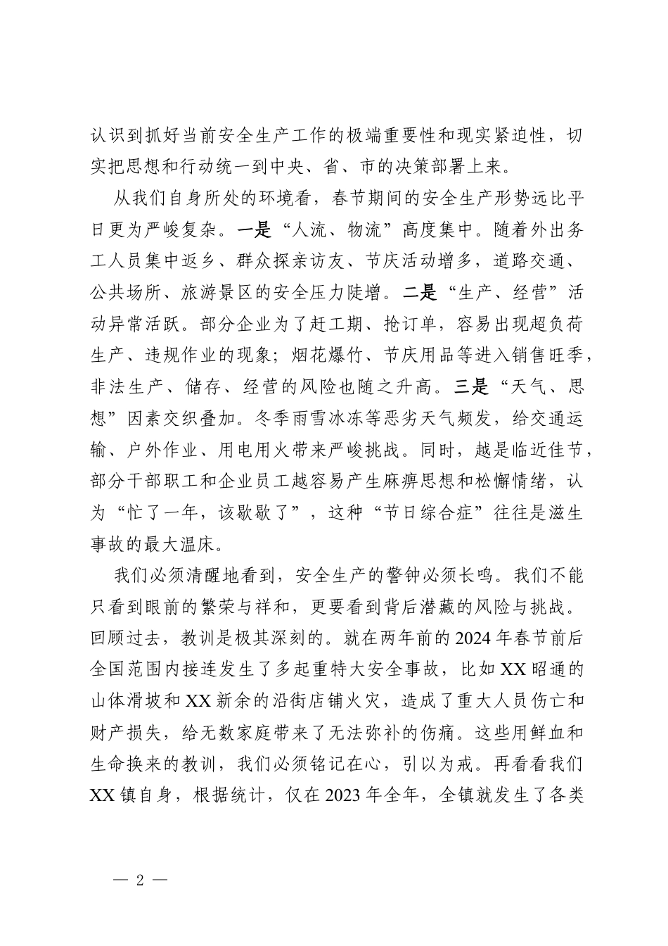 在镇2026年春节期间安全生产工作布置会上的讲话.docx_第2页