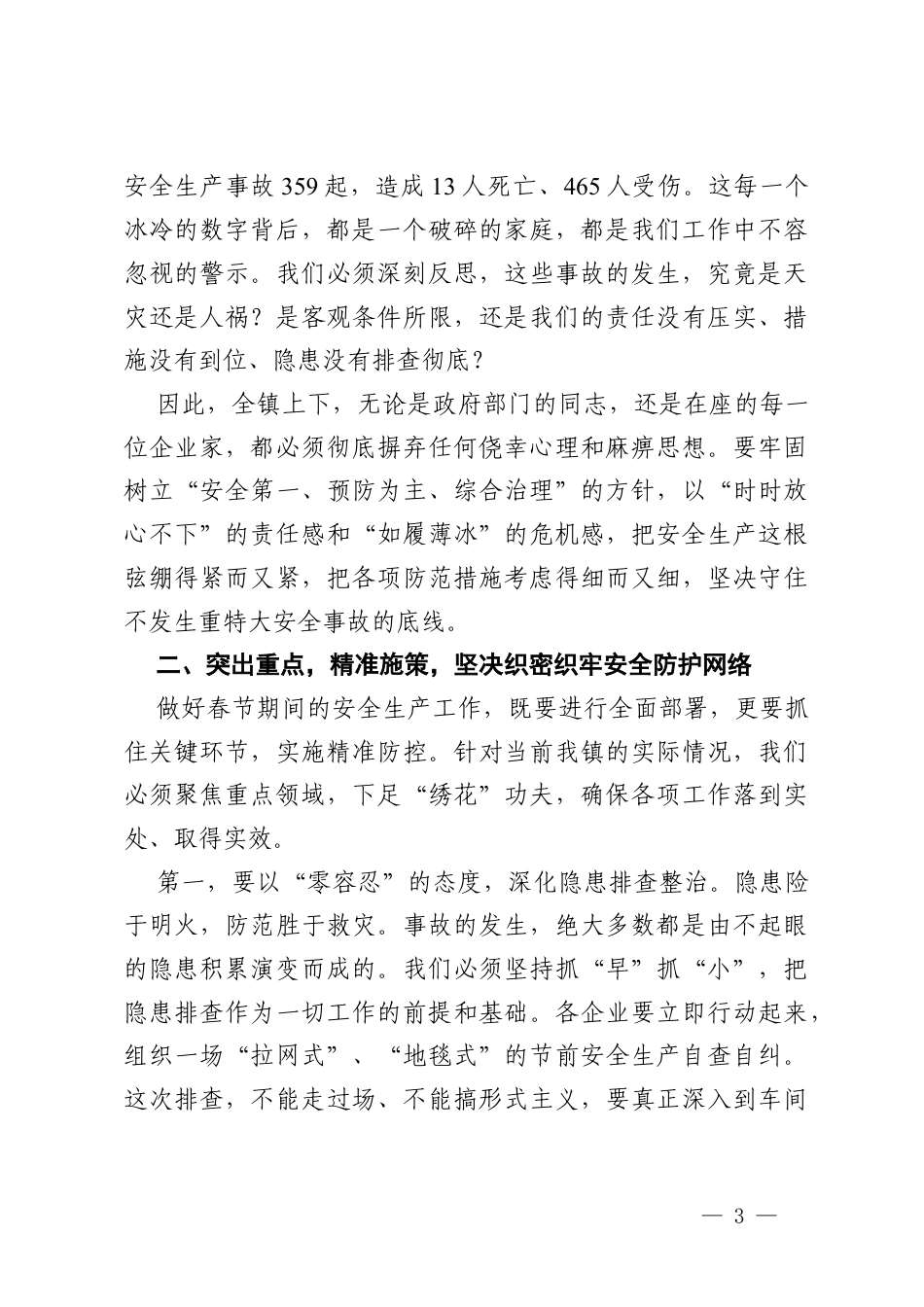 在镇2026年春节期间安全生产工作布置会上的讲话.docx_第3页