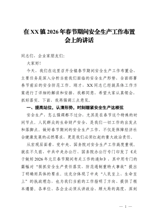 在镇2026年春节期间安全生产工作布置会上的讲话.docx