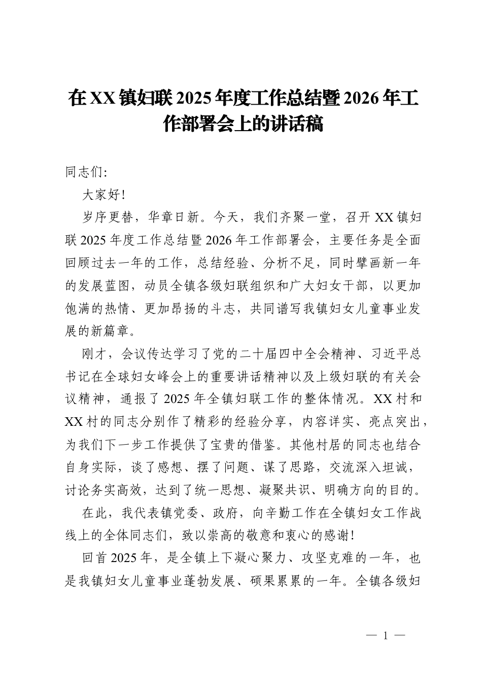镇妇联2025年度工作总结暨2026年工作部署会上的讲话稿.docx_第1页