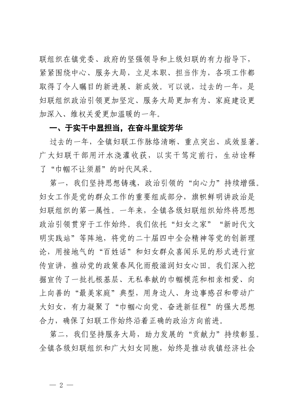 镇妇联2025年度工作总结暨2026年工作部署会上的讲话稿.docx_第2页