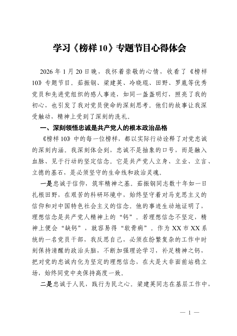学习《榜样10》专题节目心得体会 (3).docx_第1页