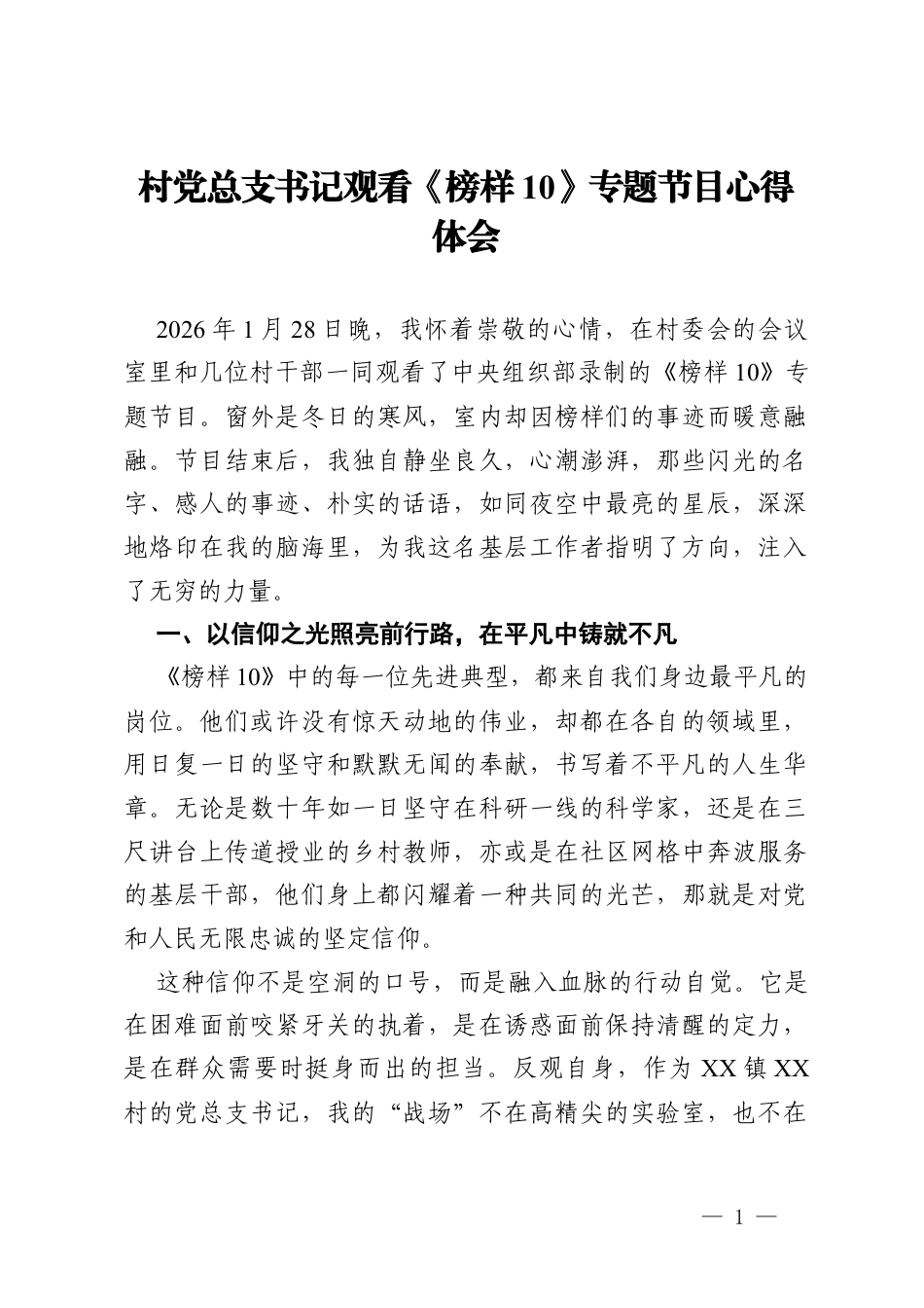 村党总支书记观看《榜样10》专题节目心得体会.docx_第1页