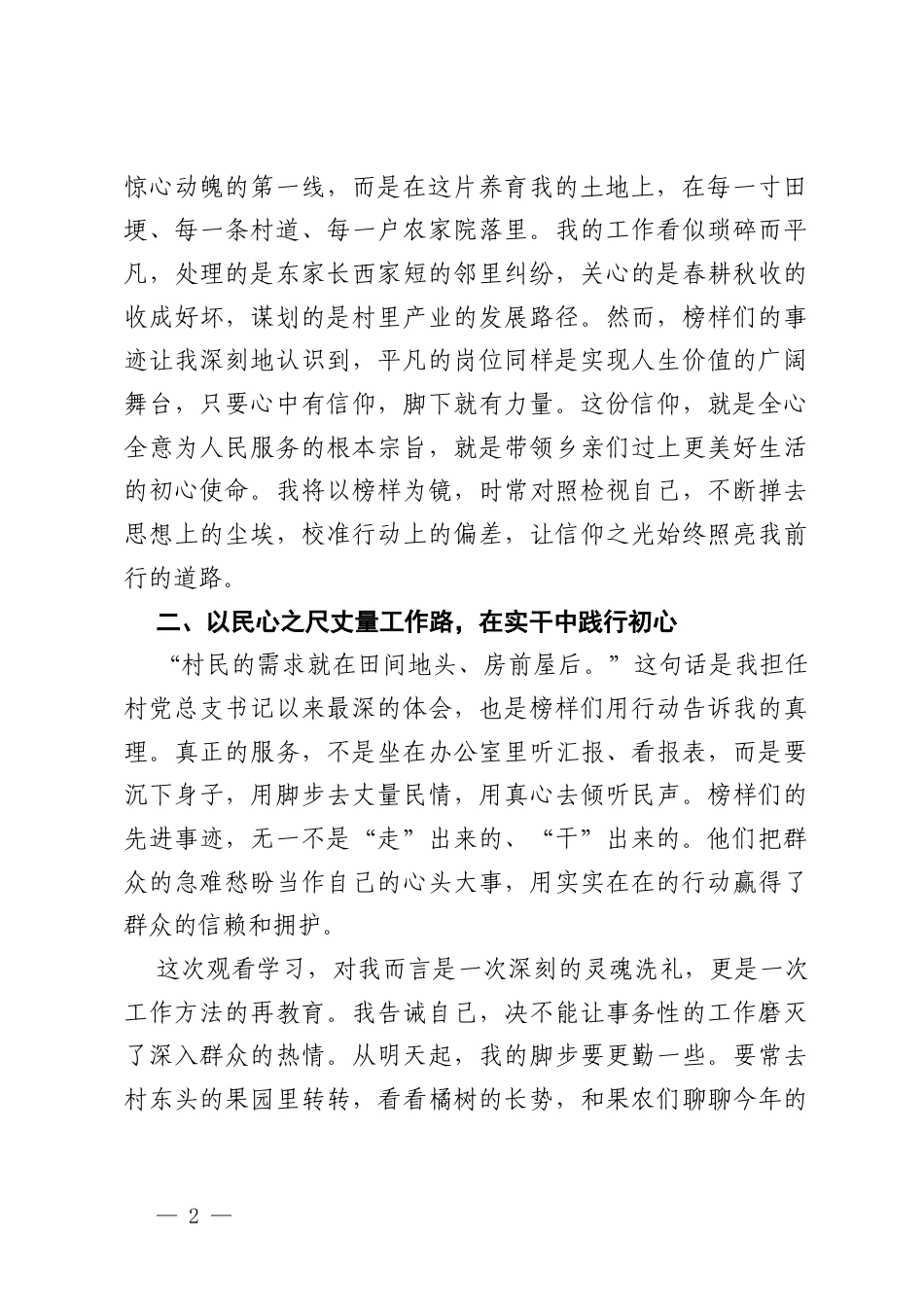 村党总支书记观看《榜样10》专题节目心得体会.docx_第2页