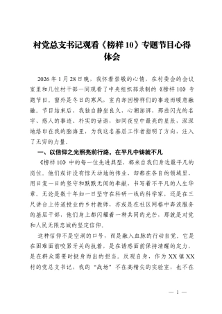村党总支书记观看《榜样10》专题节目心得体会.docx
