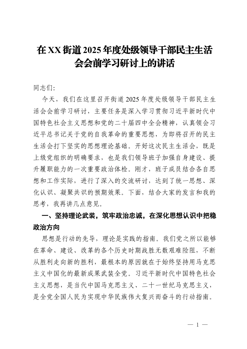 在街道2025年度处级领导干部民主生活会会前学习研讨上的讲话.docx_第1页