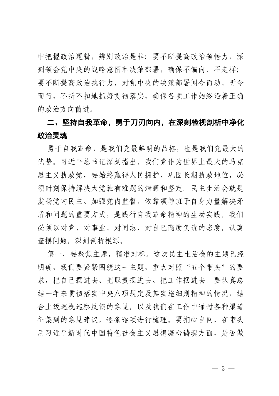 在街道2025年度处级领导干部民主生活会会前学习研讨上的讲话.docx_第3页