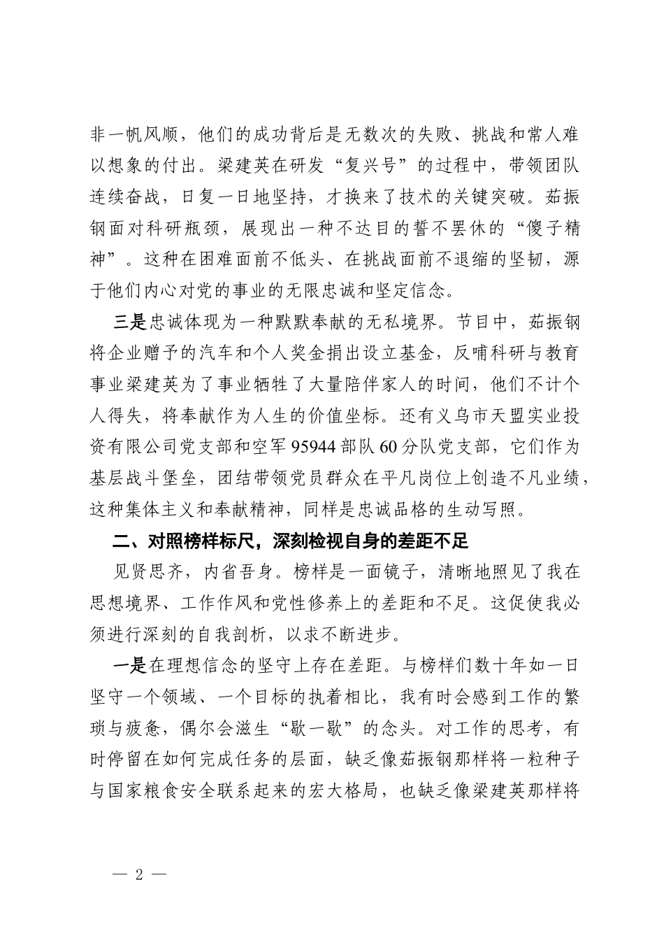 学习《榜样10》专题节目心得体会 (2).docx_第2页