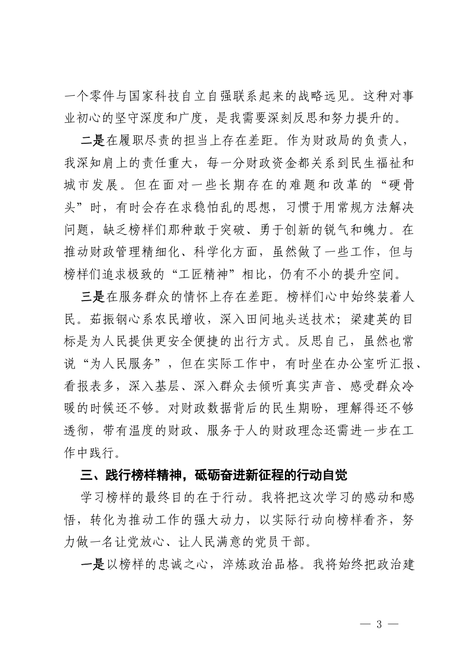 学习《榜样10》专题节目心得体会 (2).docx_第3页