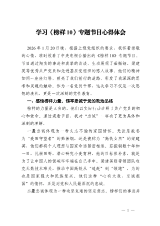 学习《榜样10》专题节目心得体会 (2).docx