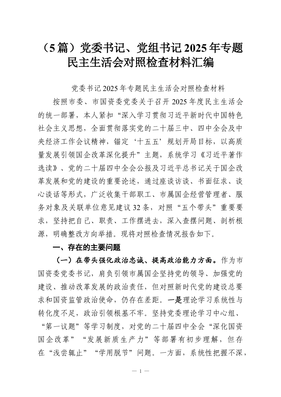 （5篇）党委书记、党组书记2025年专题民主生活会对照检查材料汇编.docx_第1页