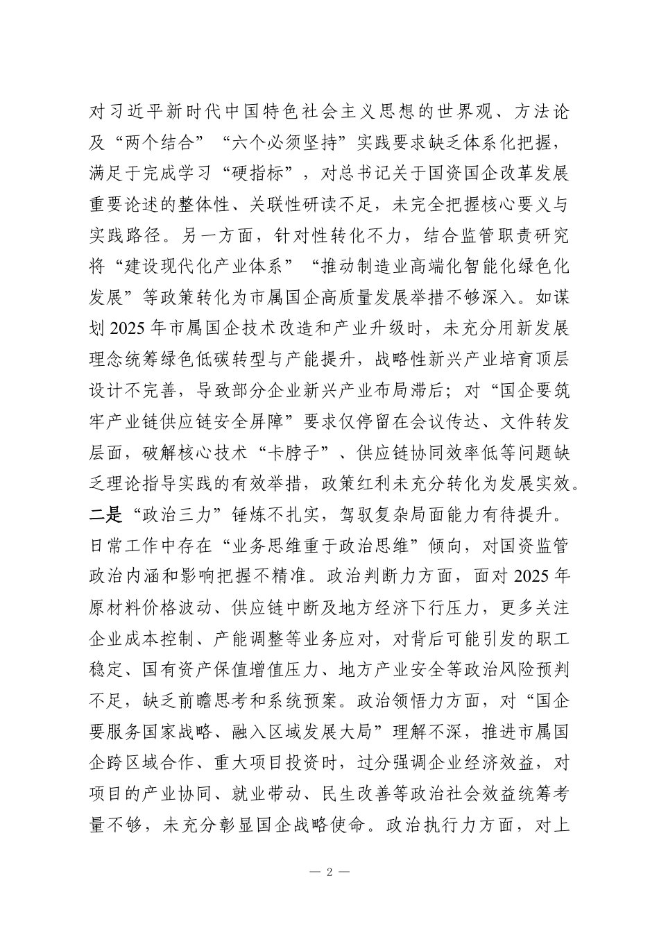 （5篇）党委书记、党组书记2025年专题民主生活会对照检查材料汇编.docx_第2页
