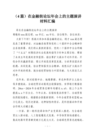 （4篇）在金融街论坛年会上的主题演讲材料汇编.docx