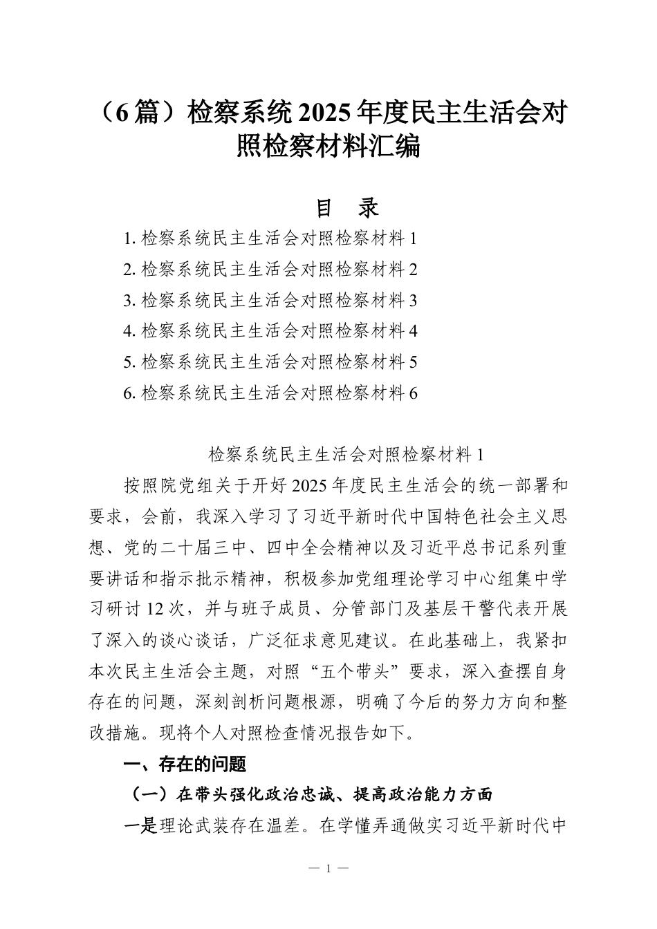 （6篇）检察系统2025年度民主生活会对照检察材料汇编.docx_第1页