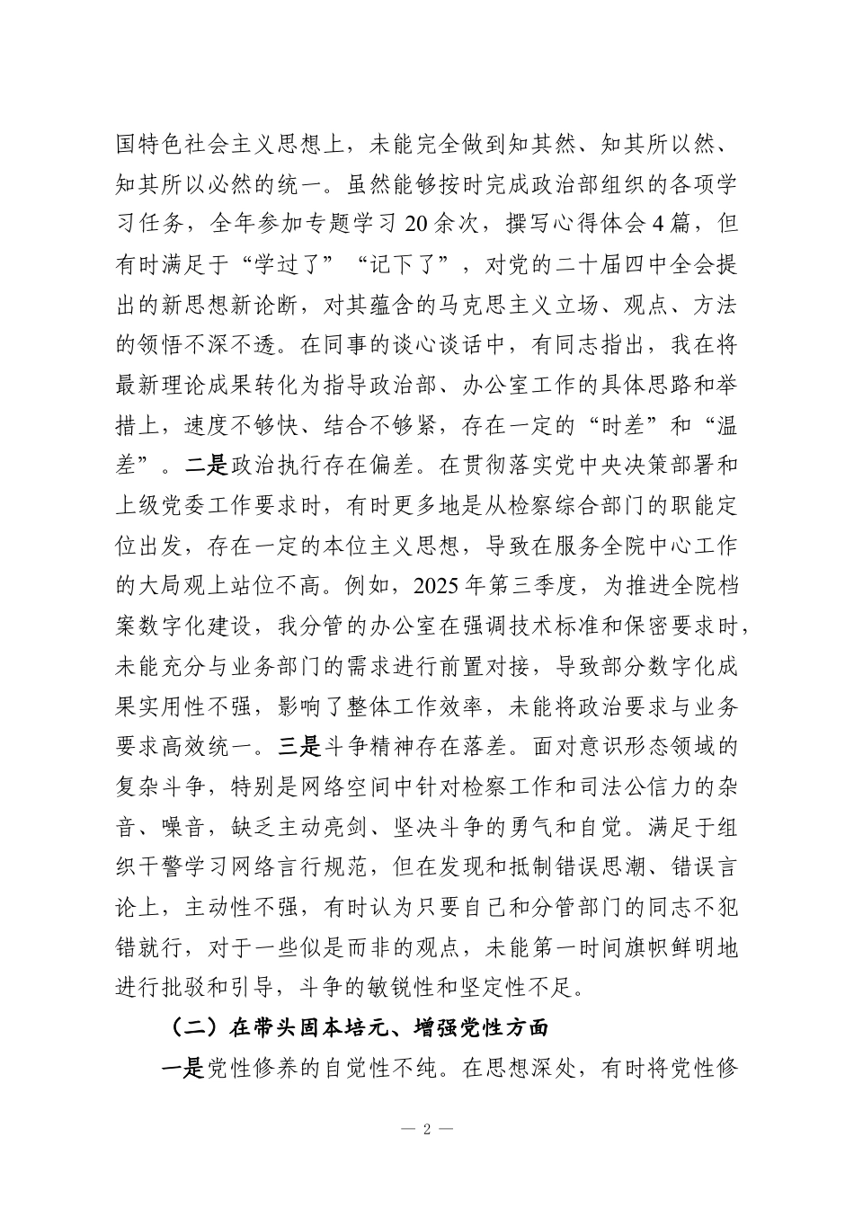 （6篇）检察系统2025年度民主生活会对照检察材料汇编.docx_第2页