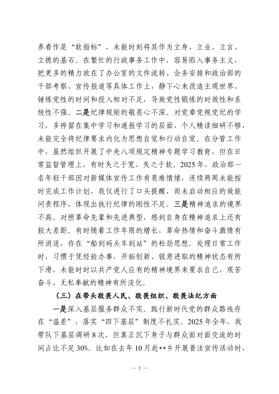 （6篇）检察系统2025年度民主生活会对照检察材料汇编.docx_第3页