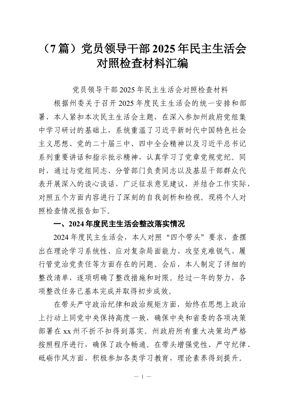 （7篇）党员领导干部2025年民主生活会对照检查材料汇编.docx_第1页