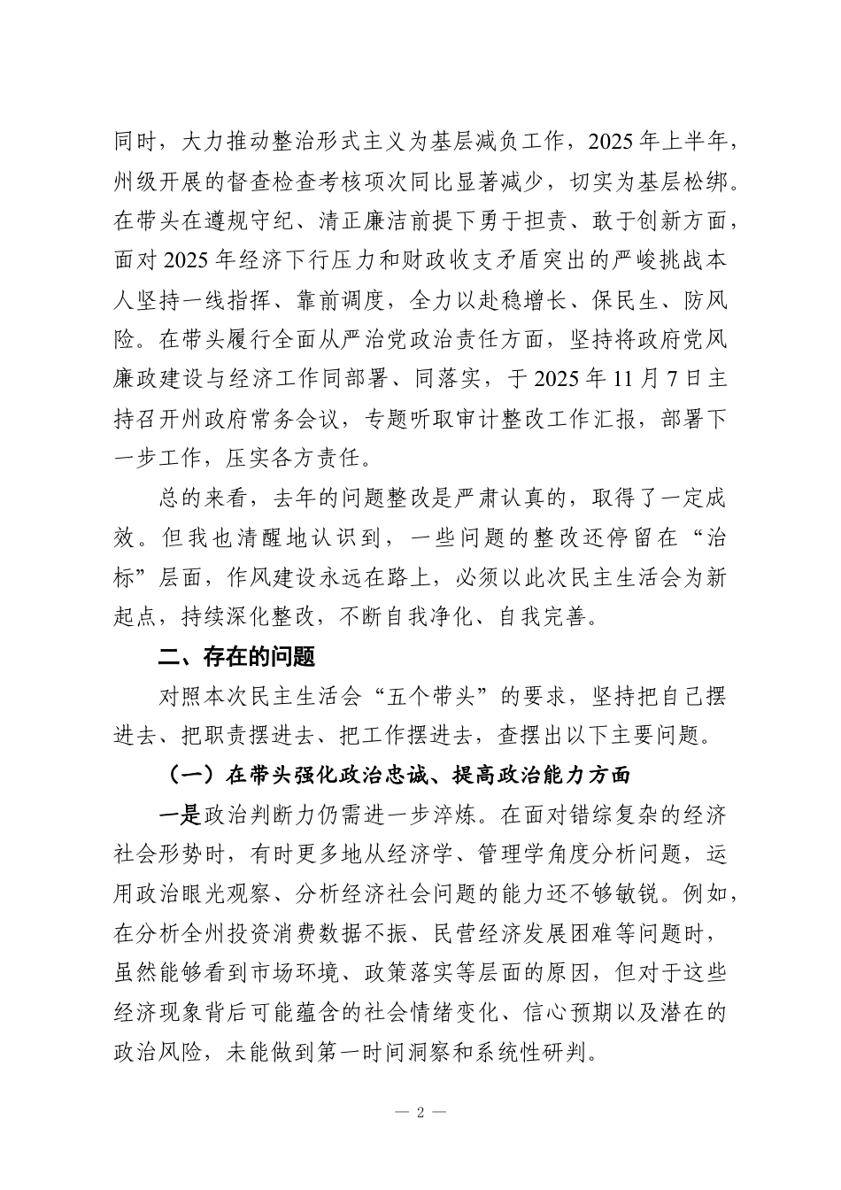 （7篇）党员领导干部2025年民主生活会对照检查材料汇编.docx_第2页