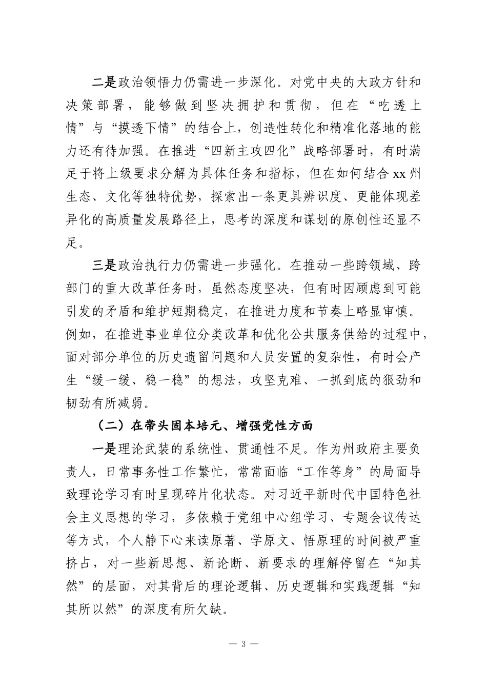 （7篇）党员领导干部2025年民主生活会对照检查材料汇编.docx_第3页