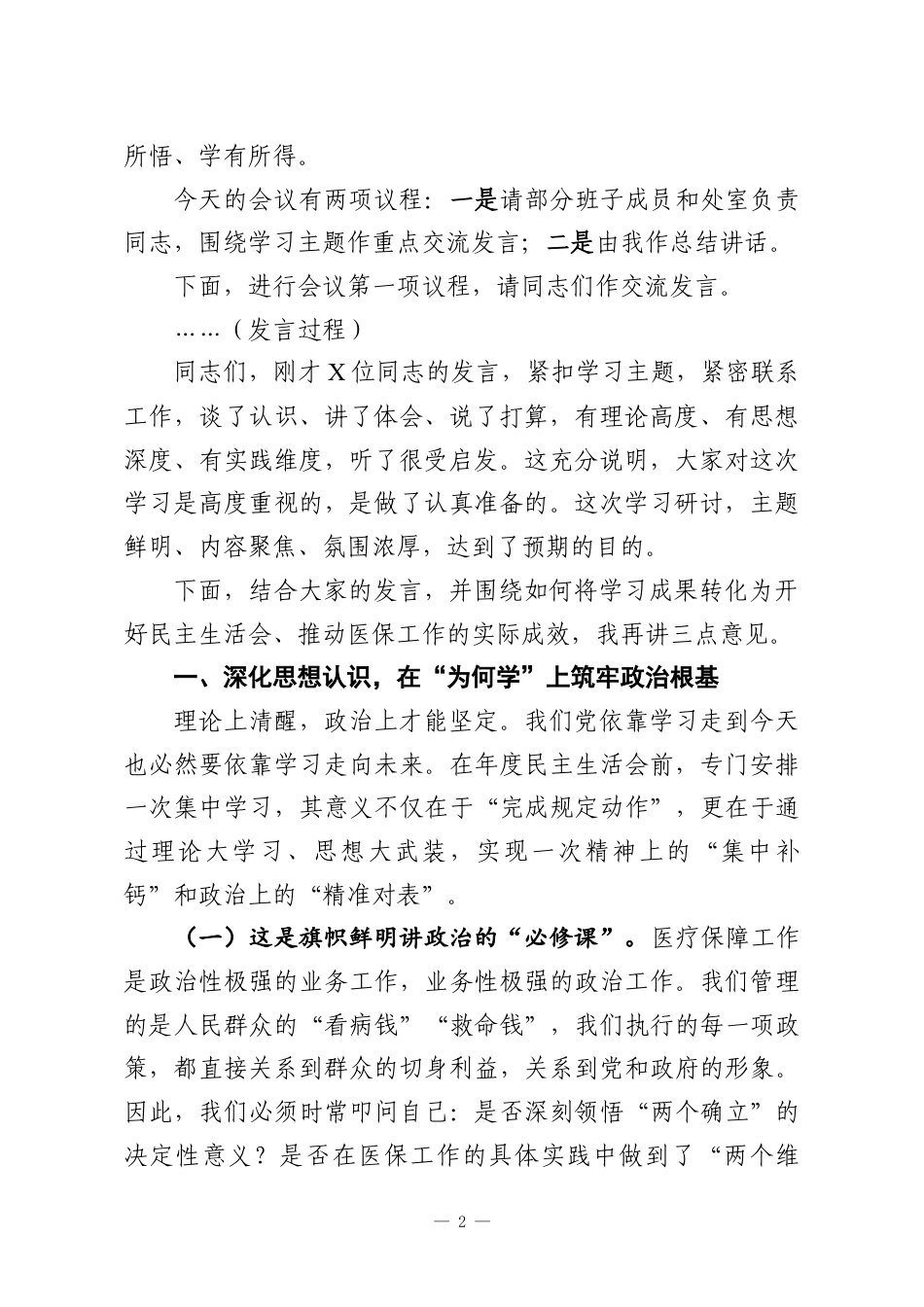 （7篇）在2025年度民主生活会会前学习研讨会上的主持词及总结讲话.docx_第2页