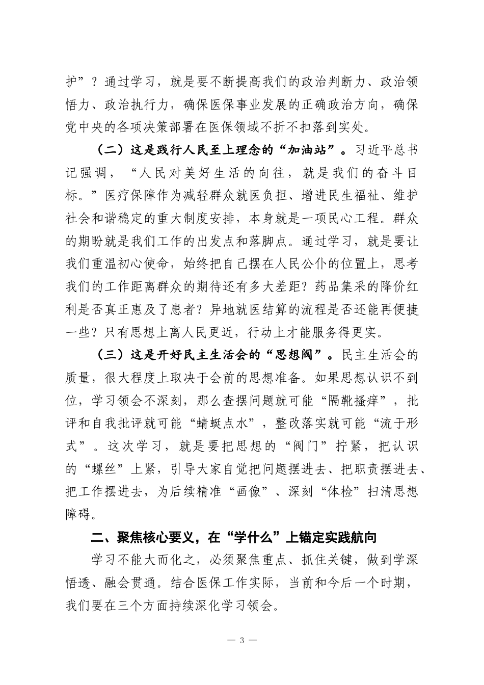 （7篇）在2025年度民主生活会会前学习研讨会上的主持词及总结讲话.docx_第3页
