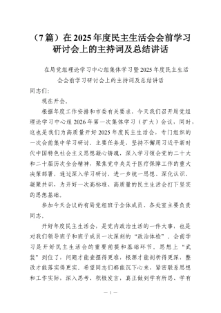 （7篇）在2025年度民主生活会会前学习研讨会上的主持词及总结讲话.docx