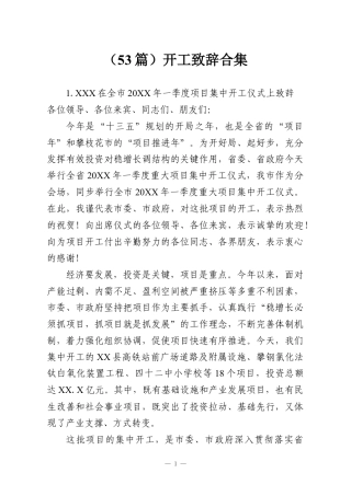 （53篇）开工致辞合集.docx