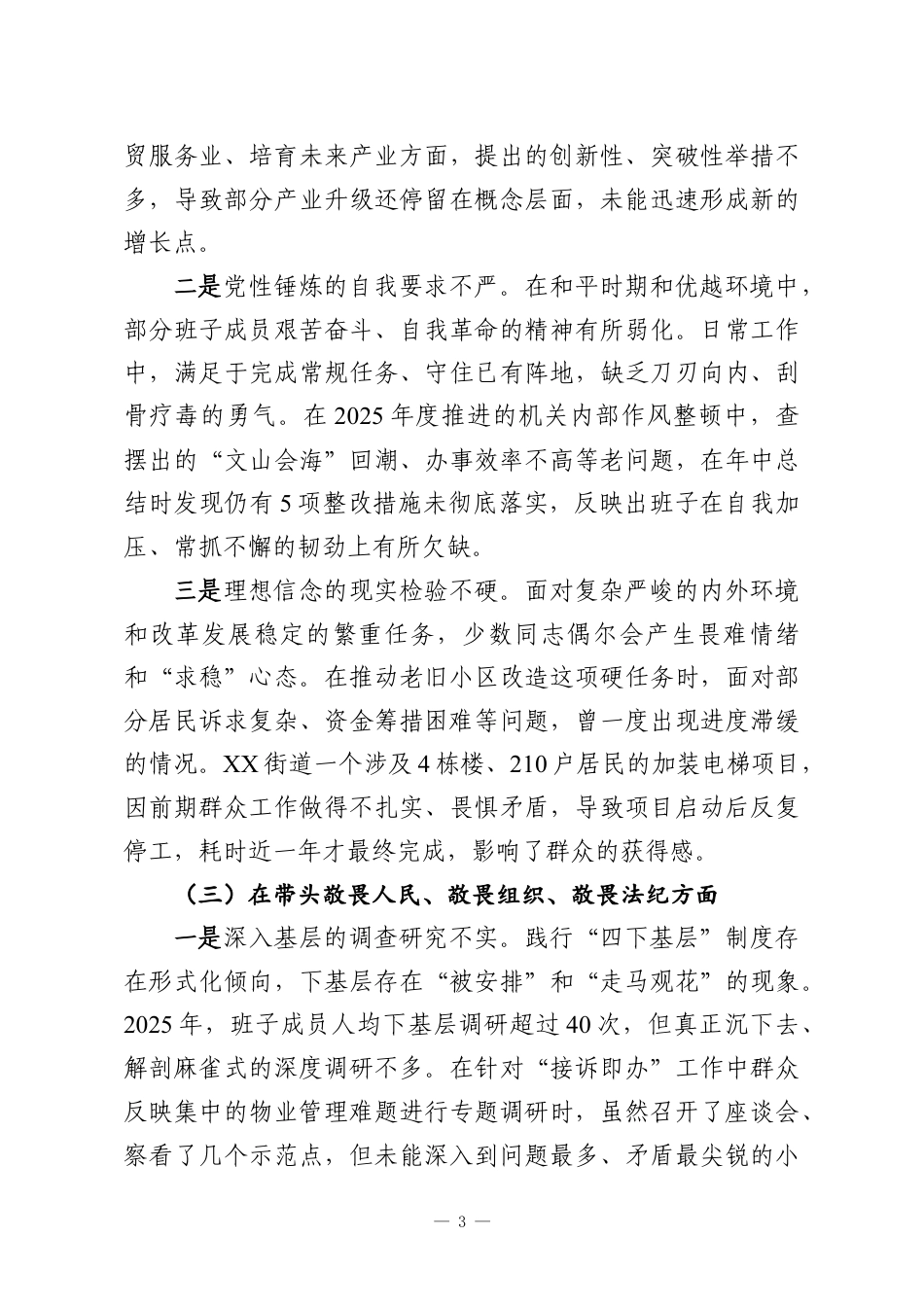 （105篇）2025年度民主生活会班子对照检查材料检视剖析发言提纲（五个带头）汇编.docx_第3页