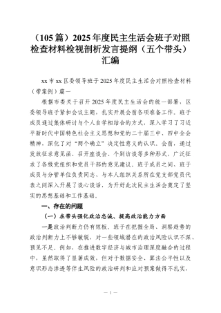 （105篇）2025年度民主生活会班子对照检查材料检视剖析发言提纲（五个带头）汇编.docx