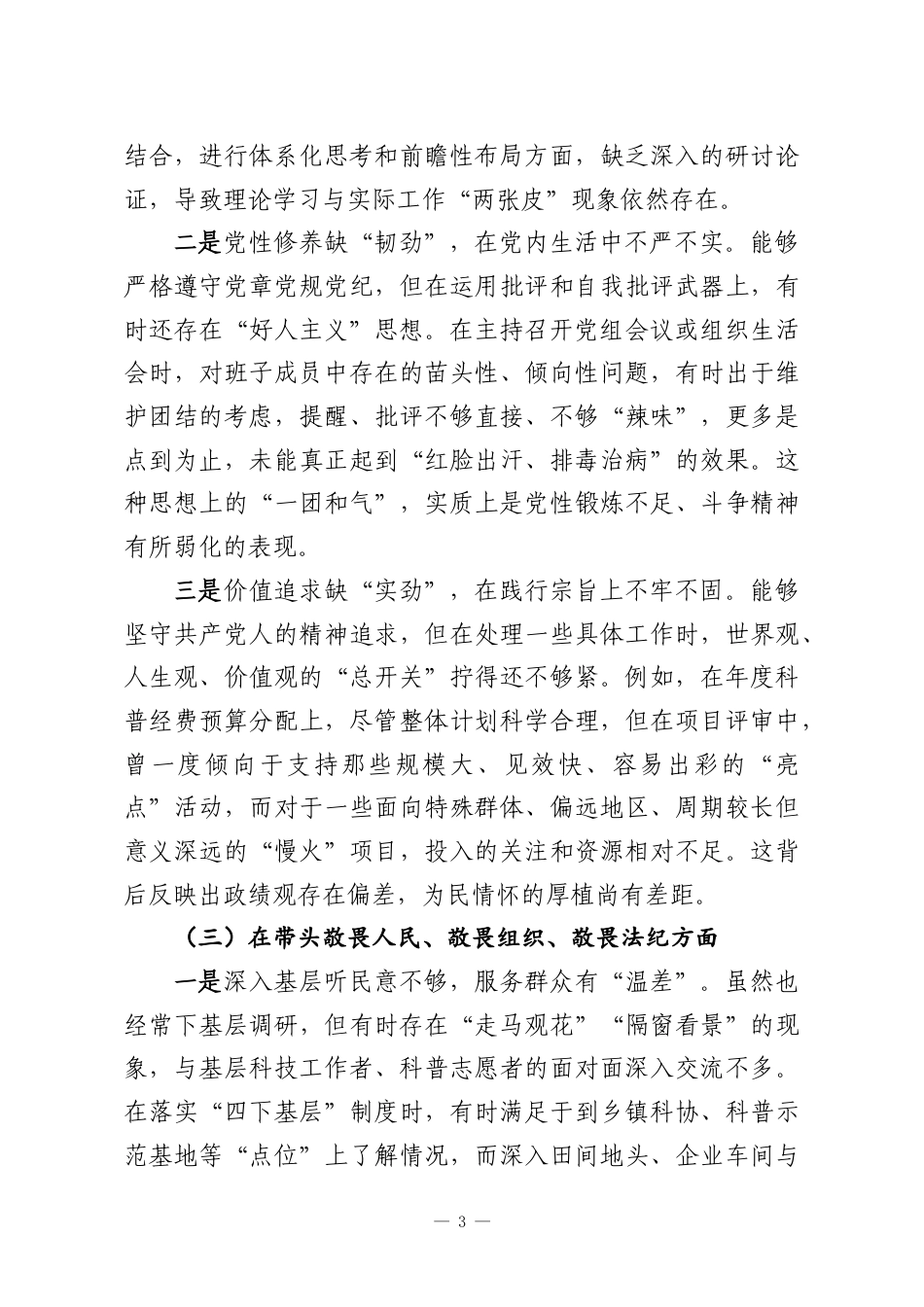 （220篇）2025年度民主生活会个人对照检查材料检视剖析发言提纲汇编.docx_第3页