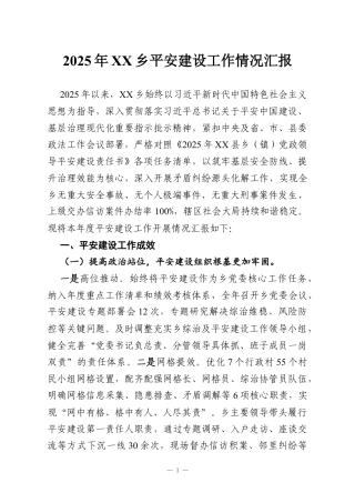 2025年XX乡平安建设工作情况汇报.docx