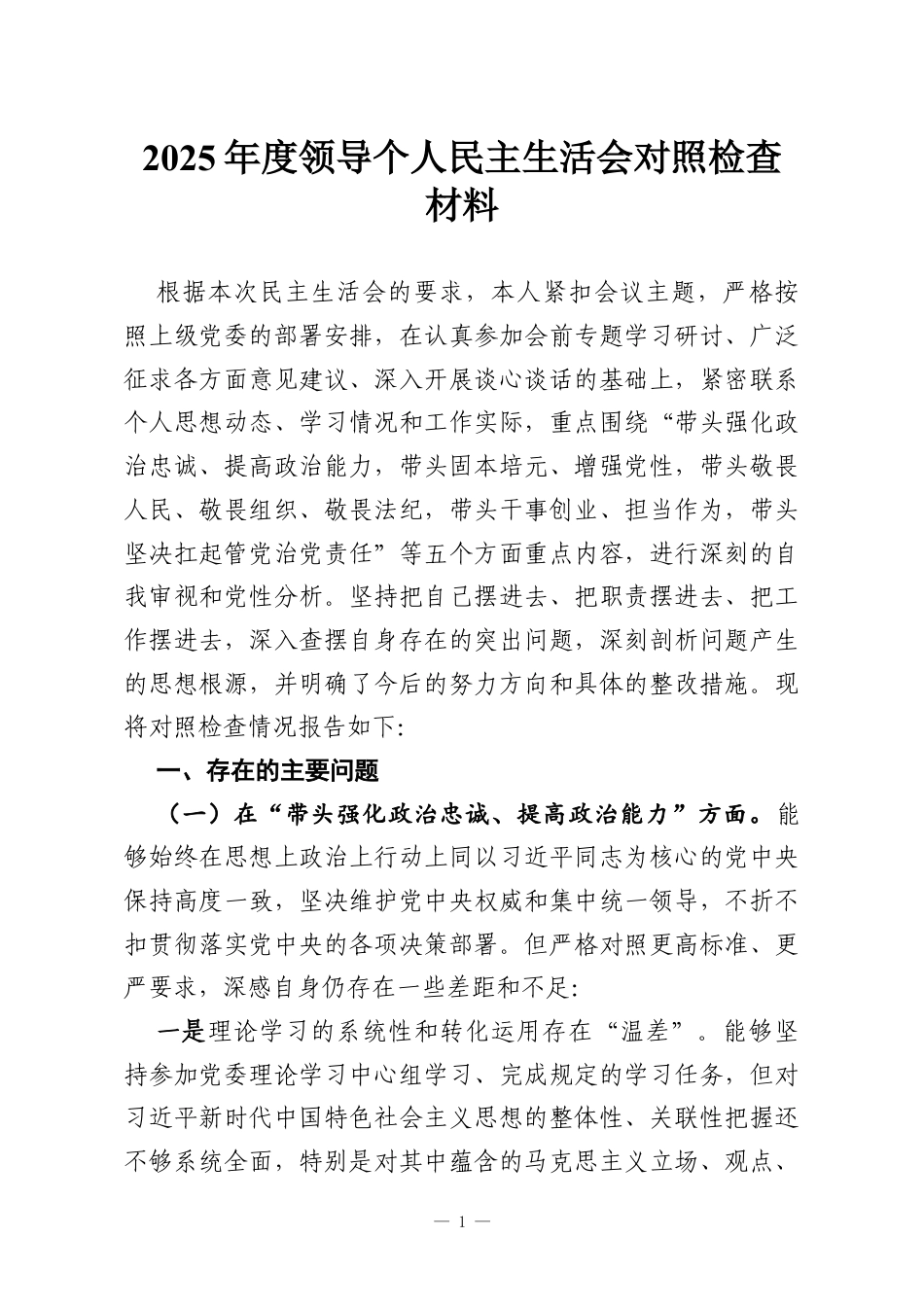 2025年度领导个人民主生活会对照检查材料.docx_第1页