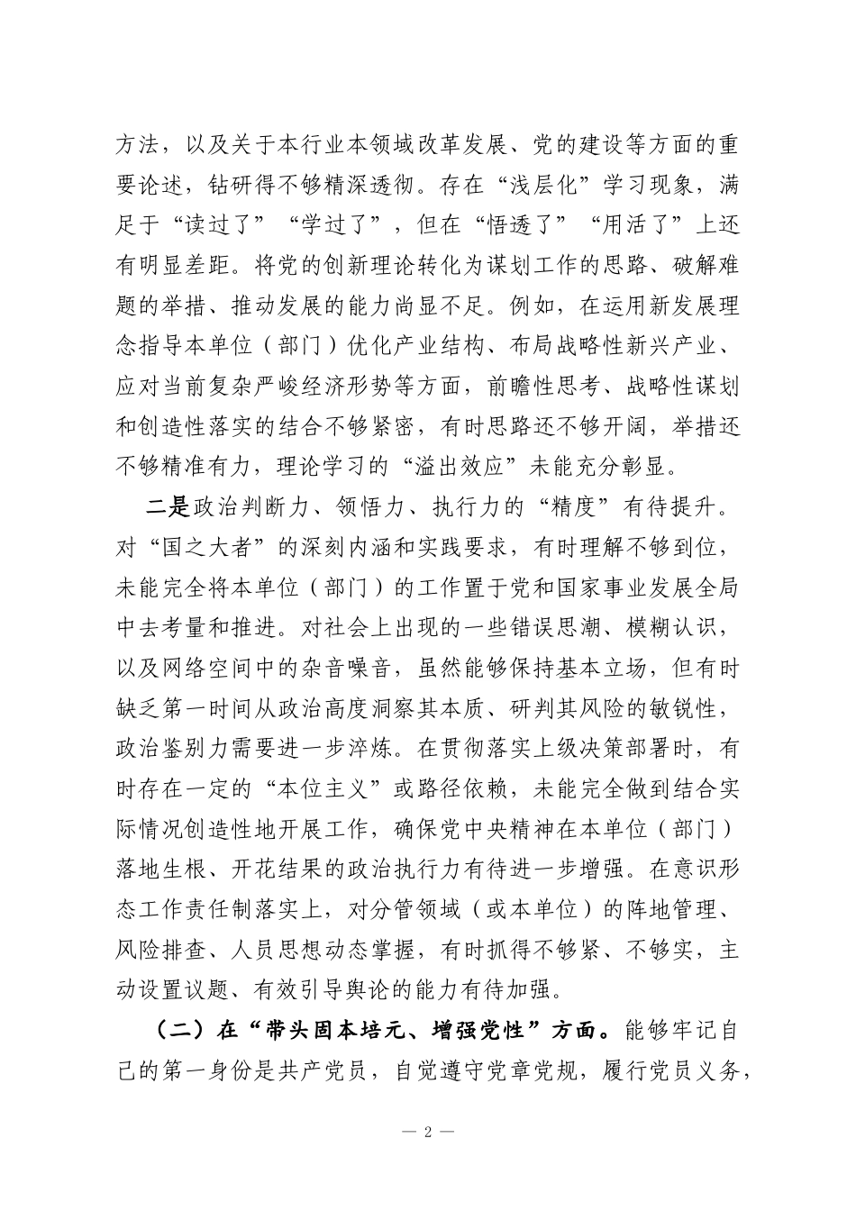 2025年度领导个人民主生活会对照检查材料.docx_第2页