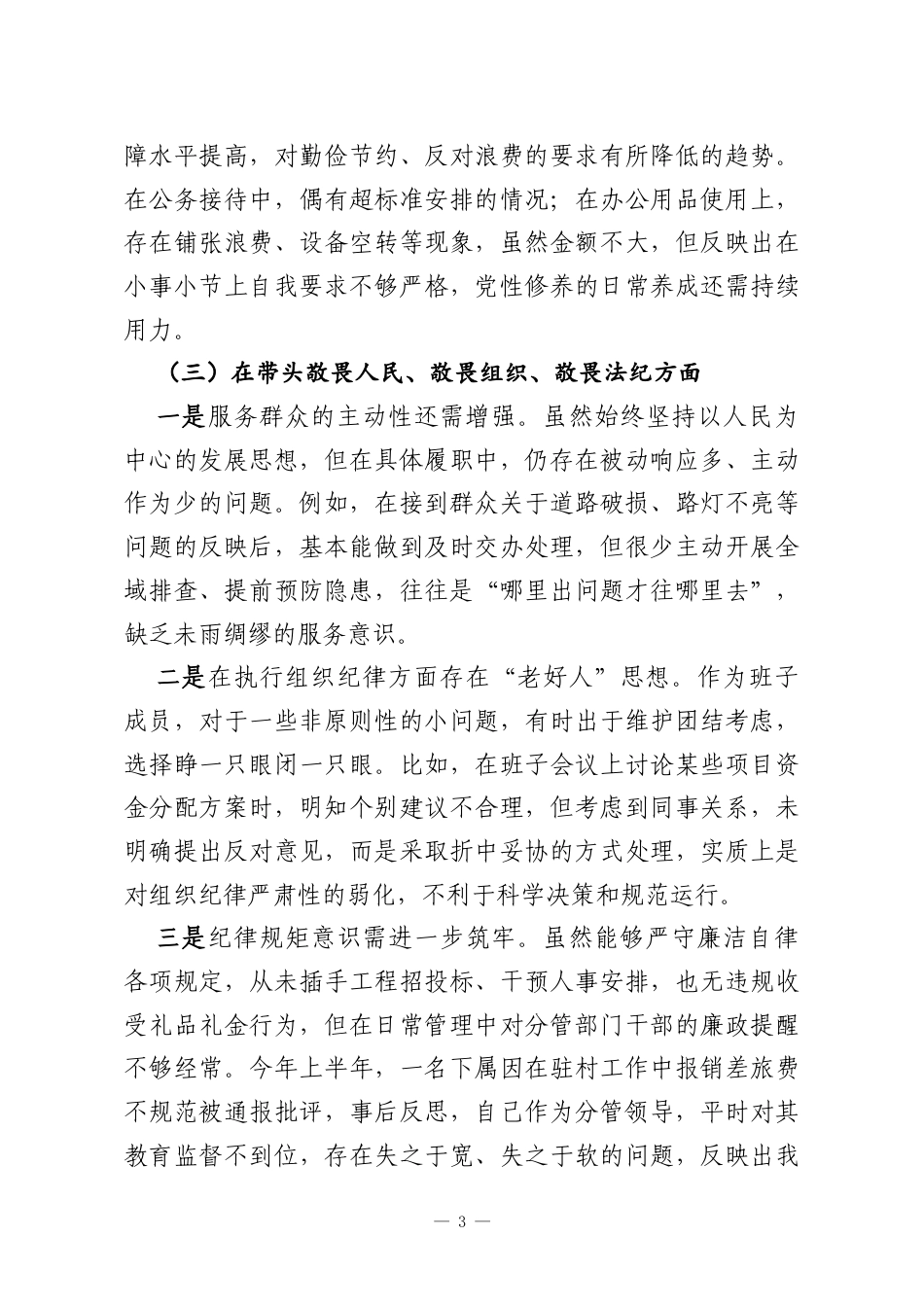 2025年度民主生活会对照检查材料（个人）.docx_第3页