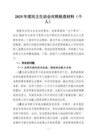 2025年度民主生活会对照检查材料（个人）.docx