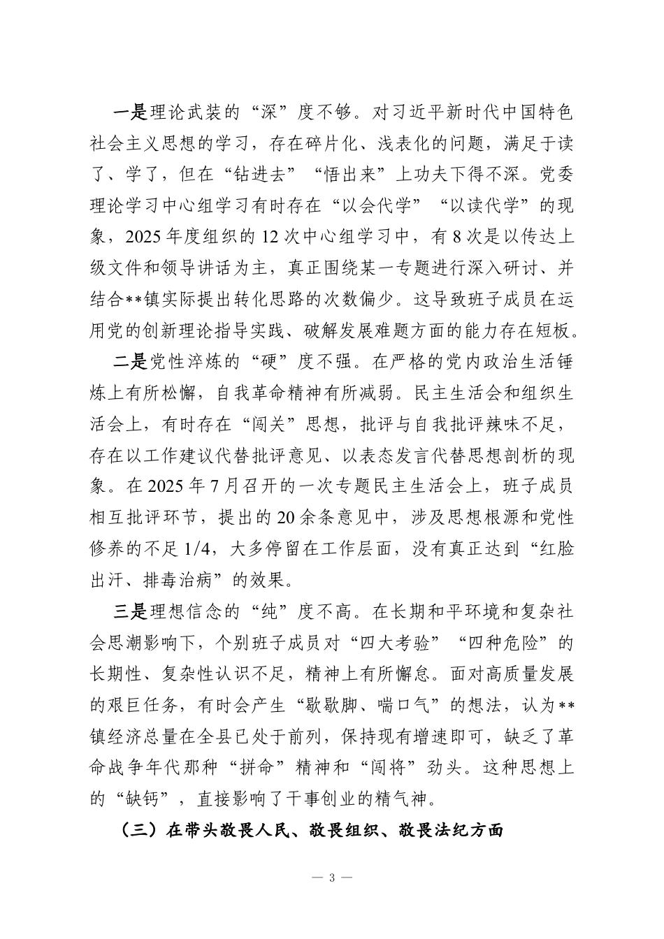 2025年度民主生活会领导班子对照检查材料（带案例）.docx_第3页