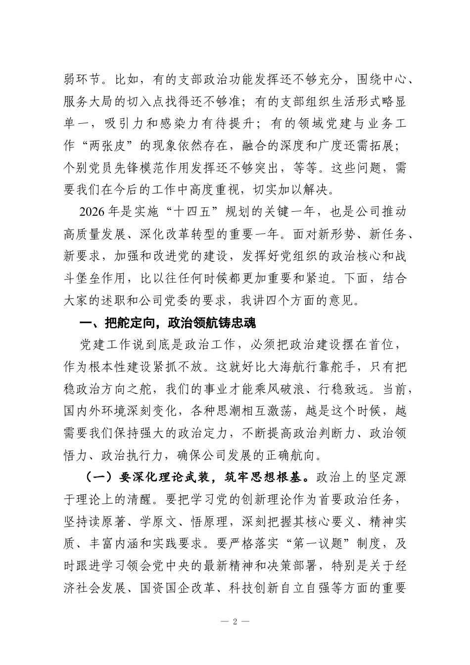XX公司党委书记在2025年度党（总）支部书记述职评议会上的讲话.docx_第2页