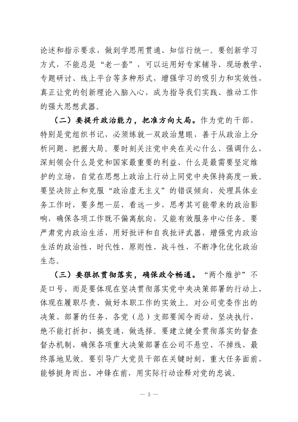XX公司党委书记在2025年度党（总）支部书记述职评议会上的讲话.docx_第3页