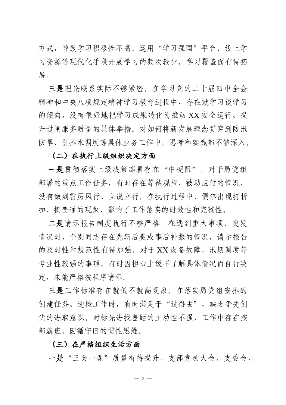 XX管理所党支部班子2025年度组织生活会对照检查材料（六个对照）.docx_第2页