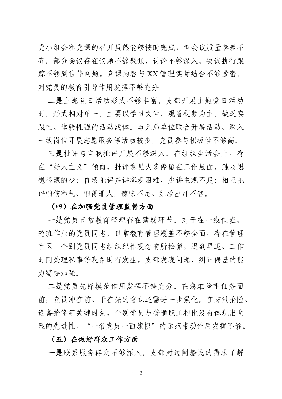 XX管理所党支部班子2025年度组织生活会对照检查材料（六个对照）.docx_第3页