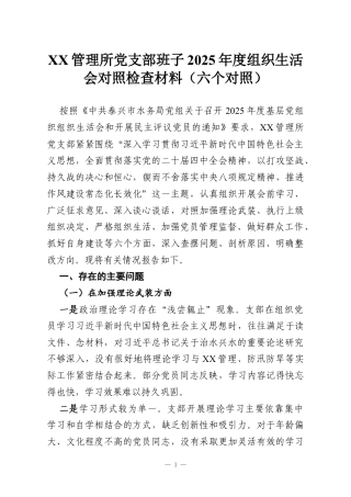 XX管理所党支部班子2025年度组织生活会对照检查材料（六个对照）.docx