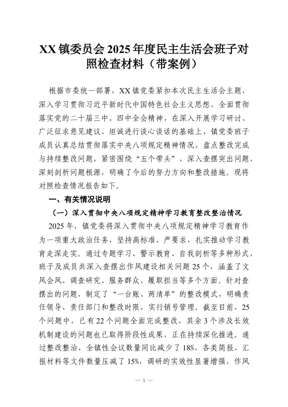 XX镇委员会2025年度民主生活会班子对照检查材料（带案例）.docx_第1页