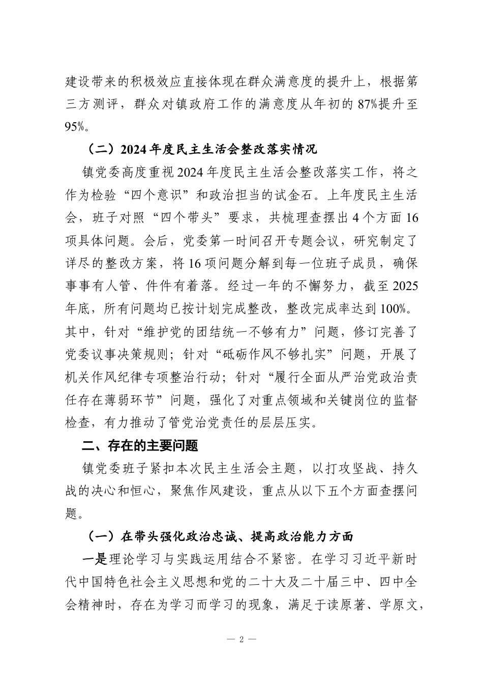 XX镇委员会2025年度民主生活会班子对照检查材料（带案例）.docx_第2页