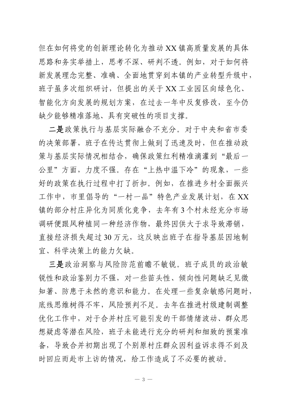 XX镇委员会2025年度民主生活会班子对照检查材料（带案例）.docx_第3页