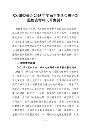 XX镇委员会2025年度民主生活会班子对照检查材料（带案例）.docx