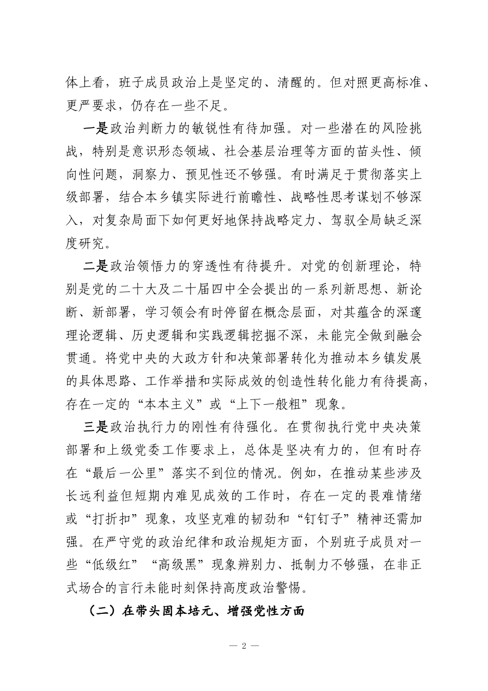 XX乡镇党委班子2025年度民主生活会对照检查材料.docx_第2页
