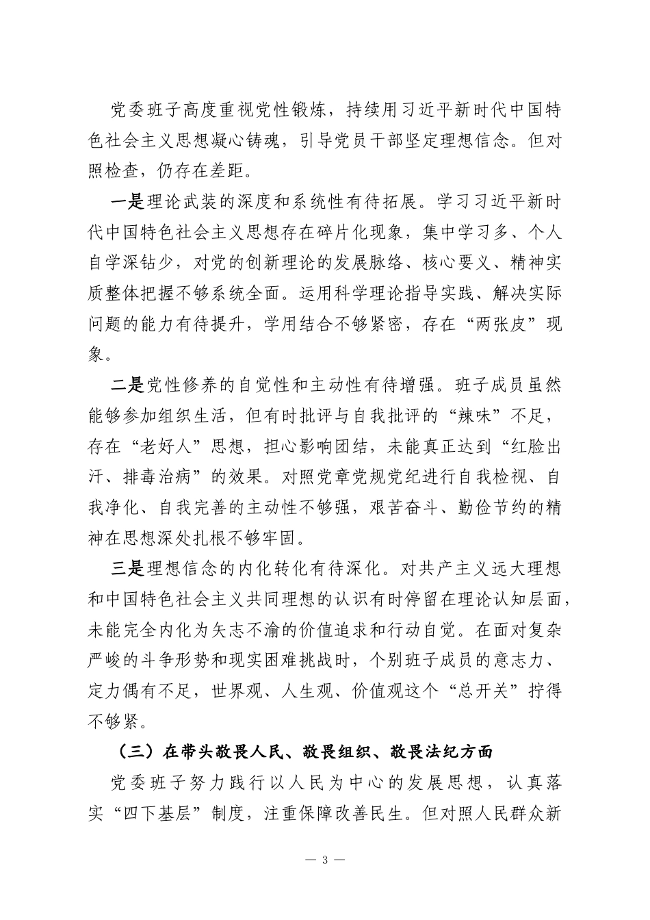 XX乡镇党委班子2025年度民主生活会对照检查材料.docx_第3页