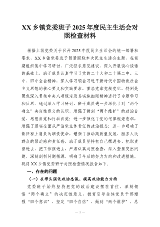 XX乡镇党委班子2025年度民主生活会对照检查材料.docx