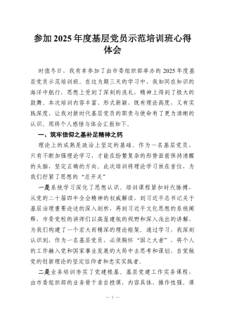 参加2025年度基层党员示范培训班心得体会.docx